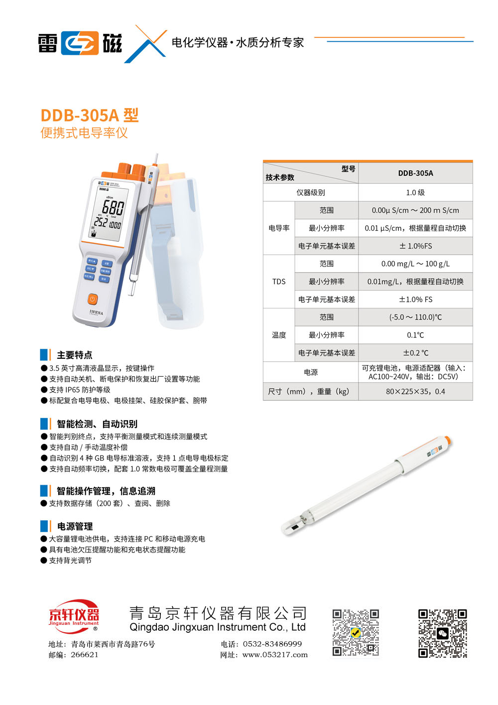 上海雷磁DDB-305A電導率儀