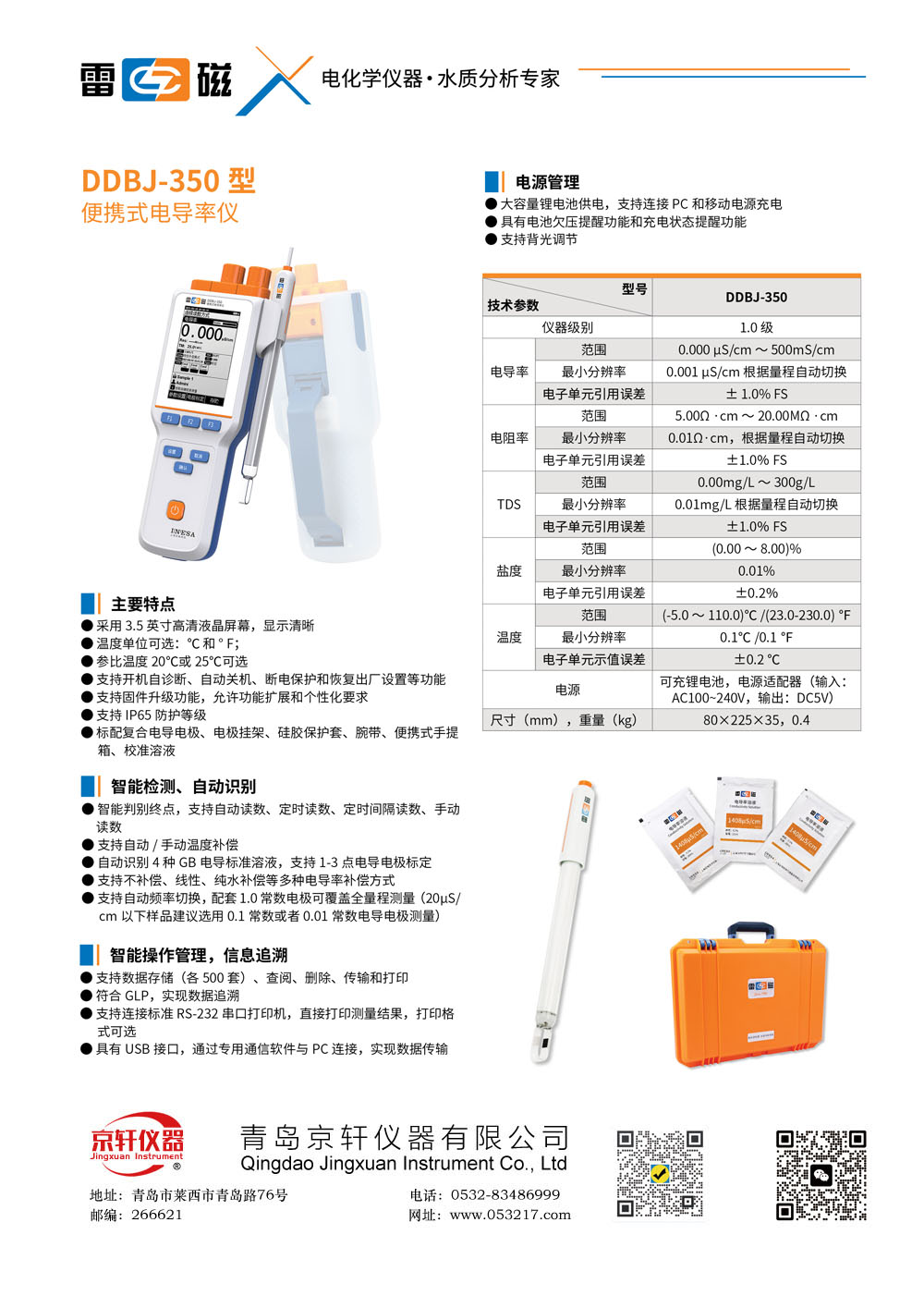 上海雷磁DDBJ-350便攜式電導率儀