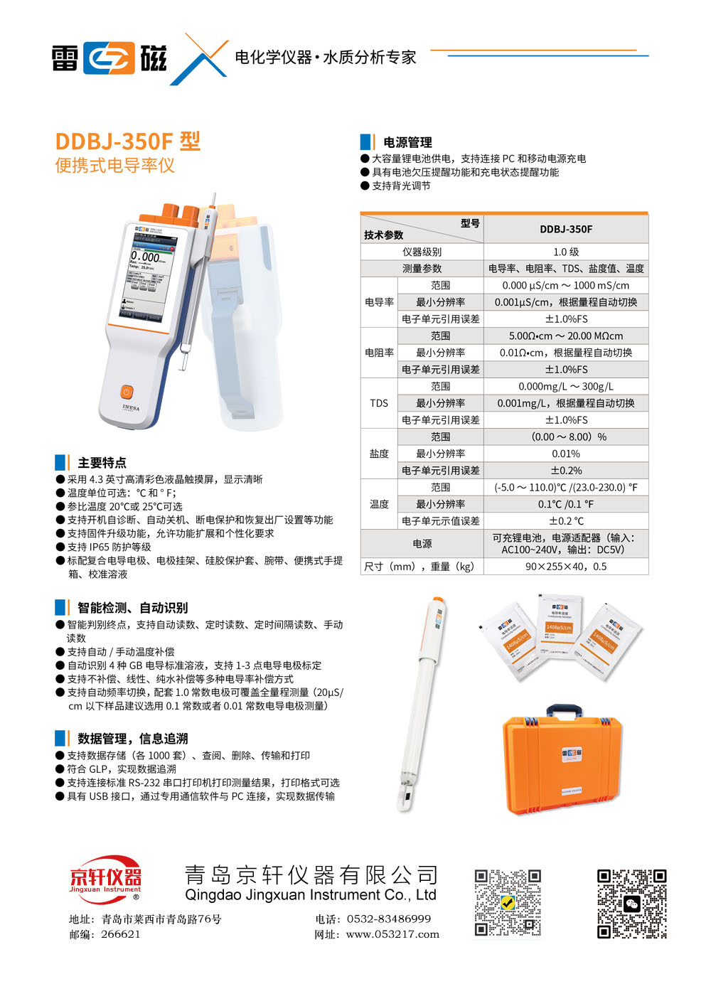 上海雷磁DDBJ-350F便攜式電導率儀