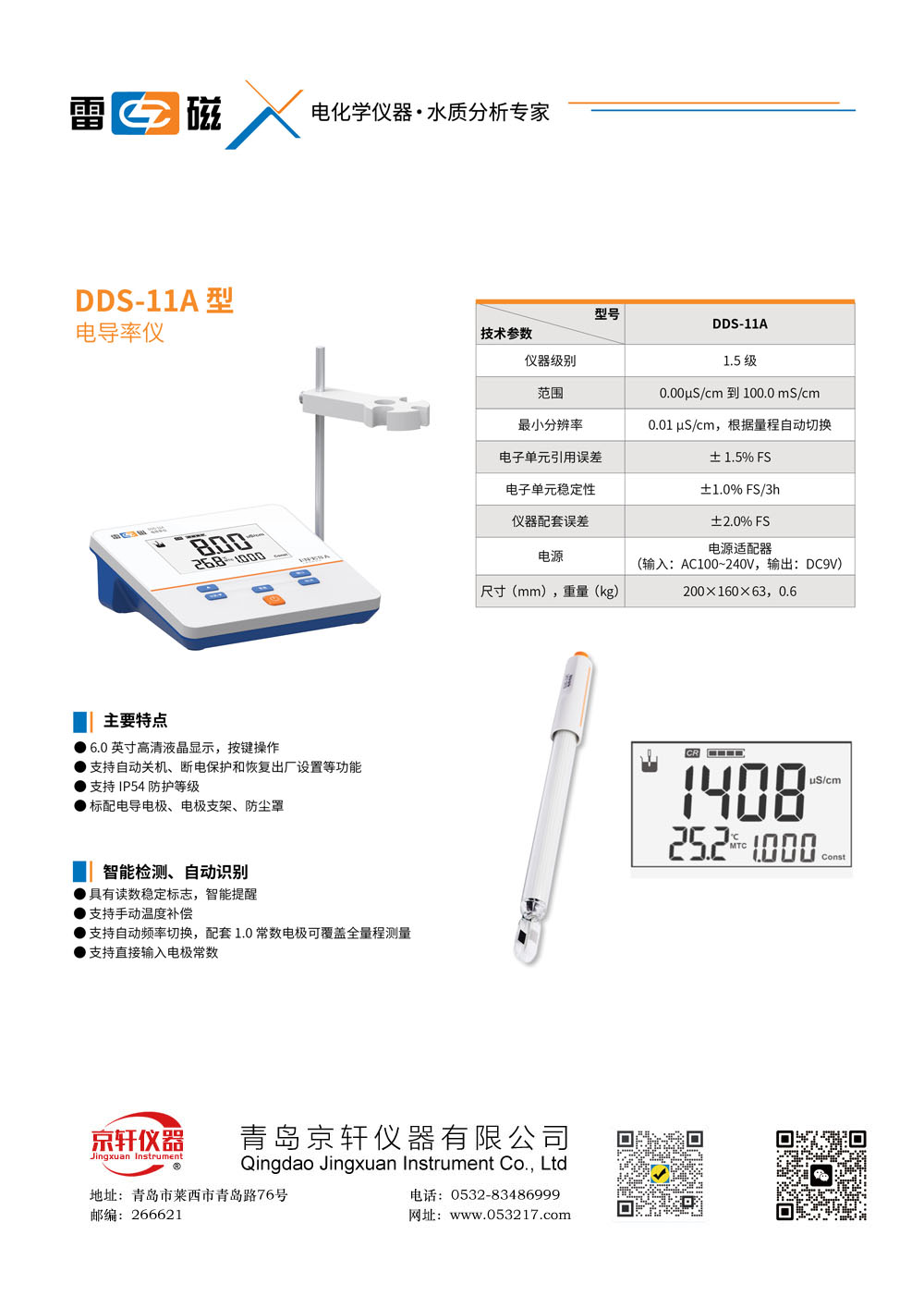 上海雷磁DDS-11A電導(dǎo)率儀