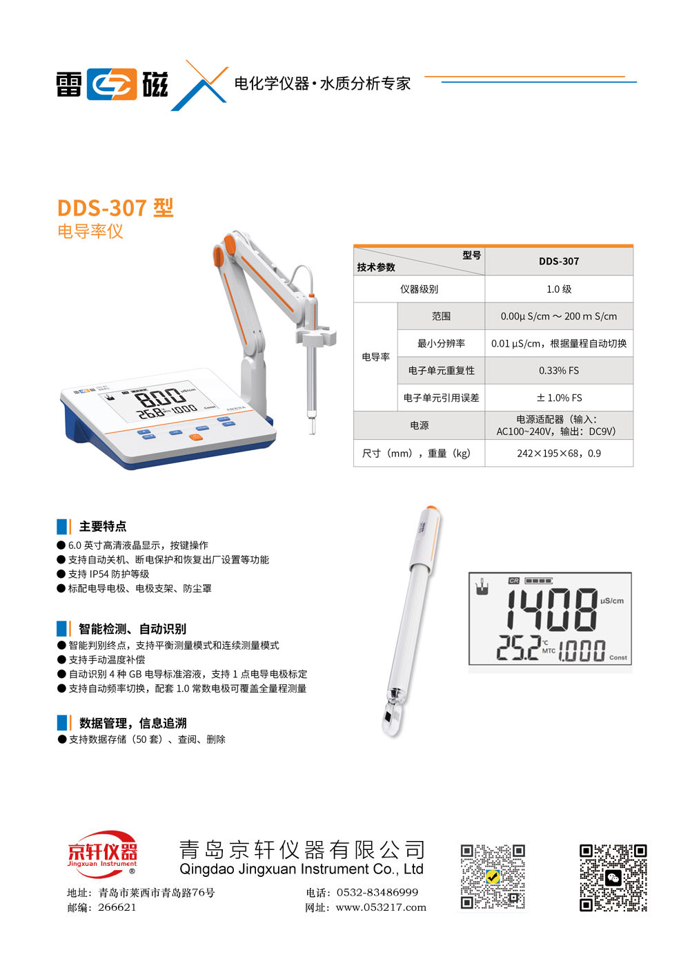 上海雷磁DDS-307電導率儀