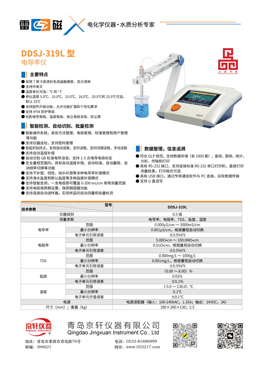 上海雷磁DDSJ-319L電導率儀