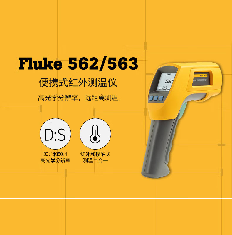 Fluke 562/Fluke 563 高精度兩用紅外測溫儀