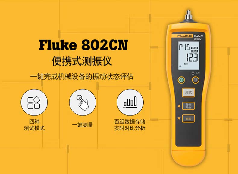 福祿克Fluke 802 測振儀