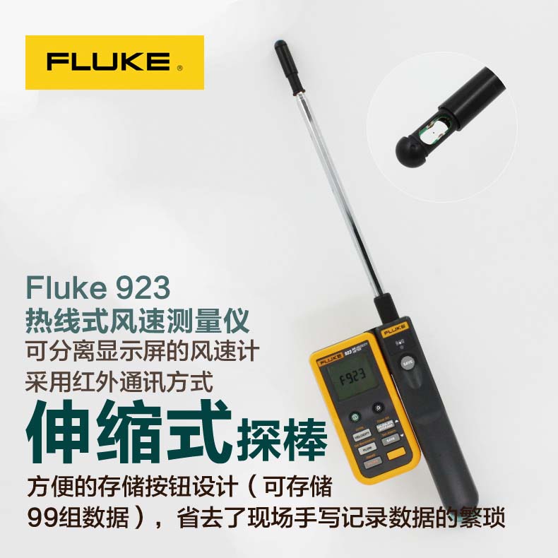 Fluke 923 熱線式風(fēng)速測量儀