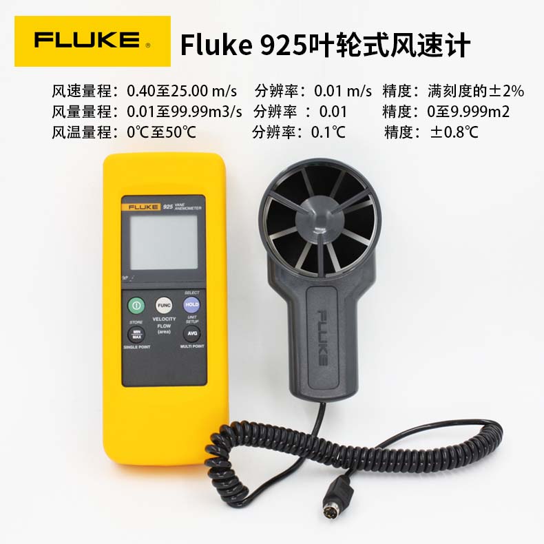 福祿克Fluke 925葉輪式風速計