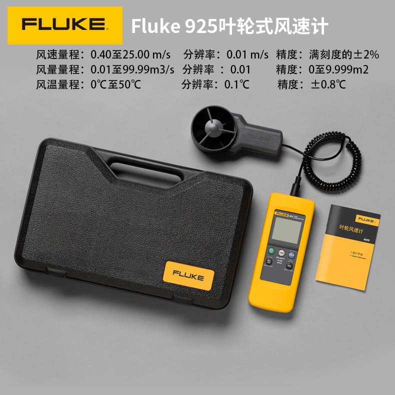 福祿克Fluke 925葉輪式風速計