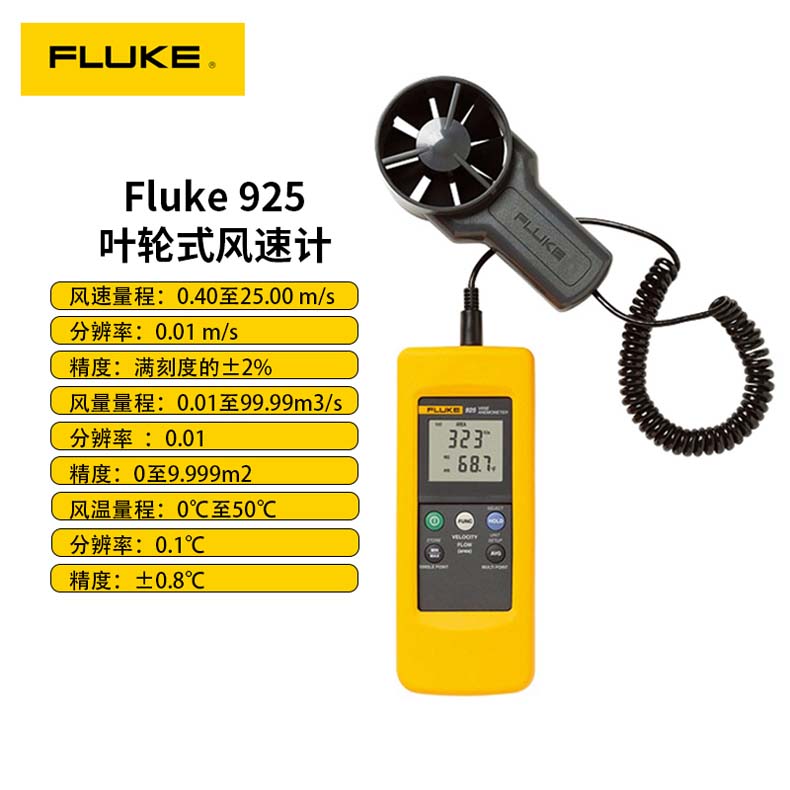 Fluke 925葉輪式風(fēng)速計