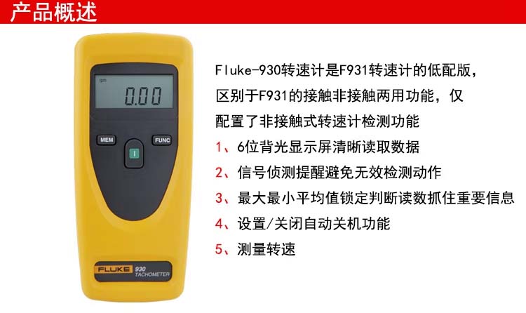 Fluke 930 轉(zhuǎn)速計