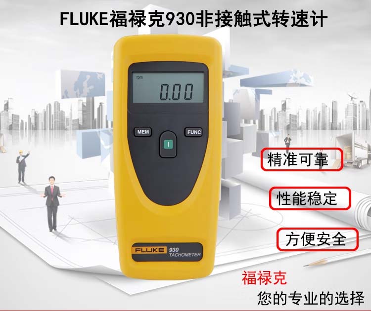 Fluke 930 轉(zhuǎn)速計