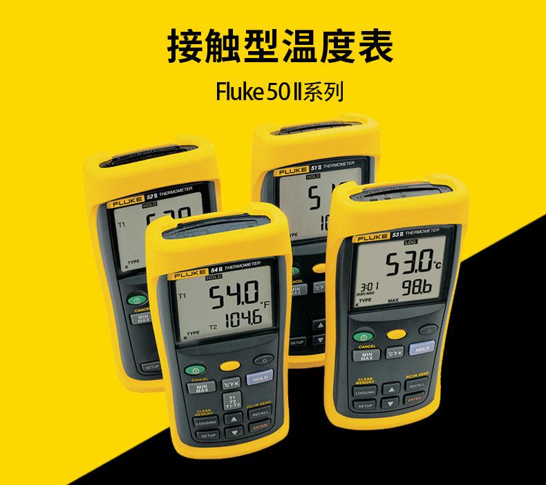 Fluke 54-IIB 雙通道記錄型接觸式溫度表