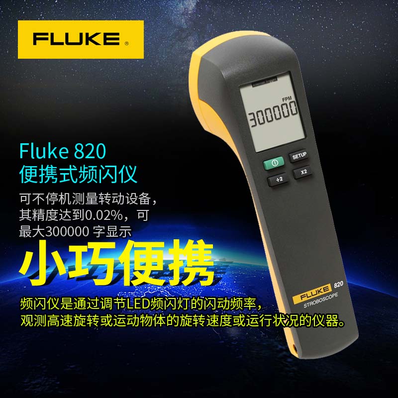 福祿克Fluke 820-2 LED 頻閃儀