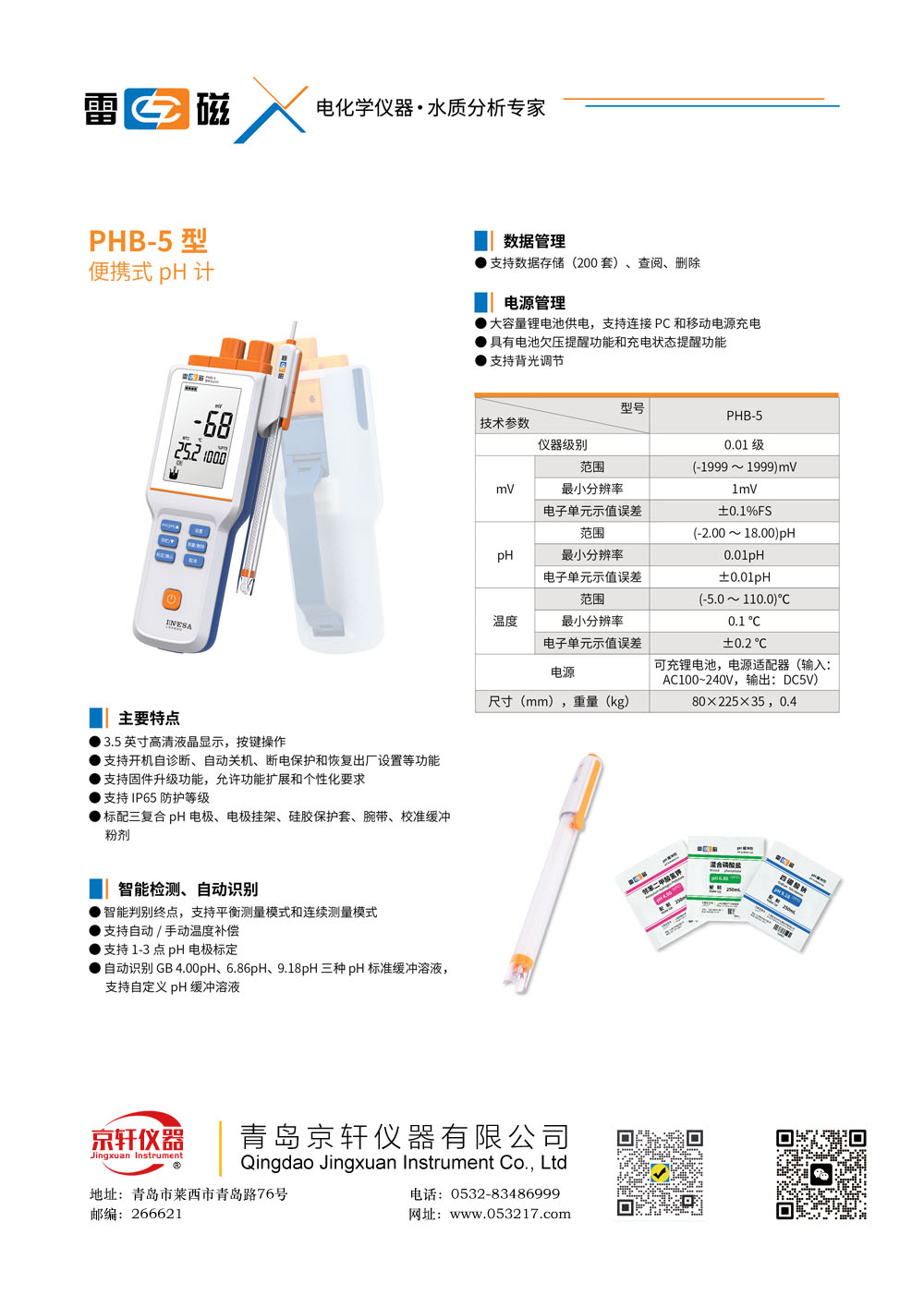 上海雷磁酸度計（PH計）