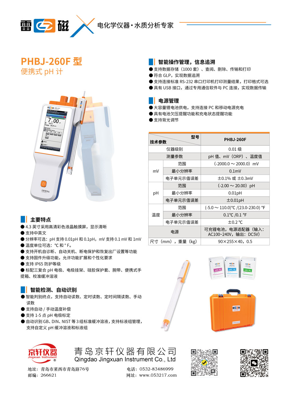 上海雷磁PHBJ-260F便攜式 pH 計