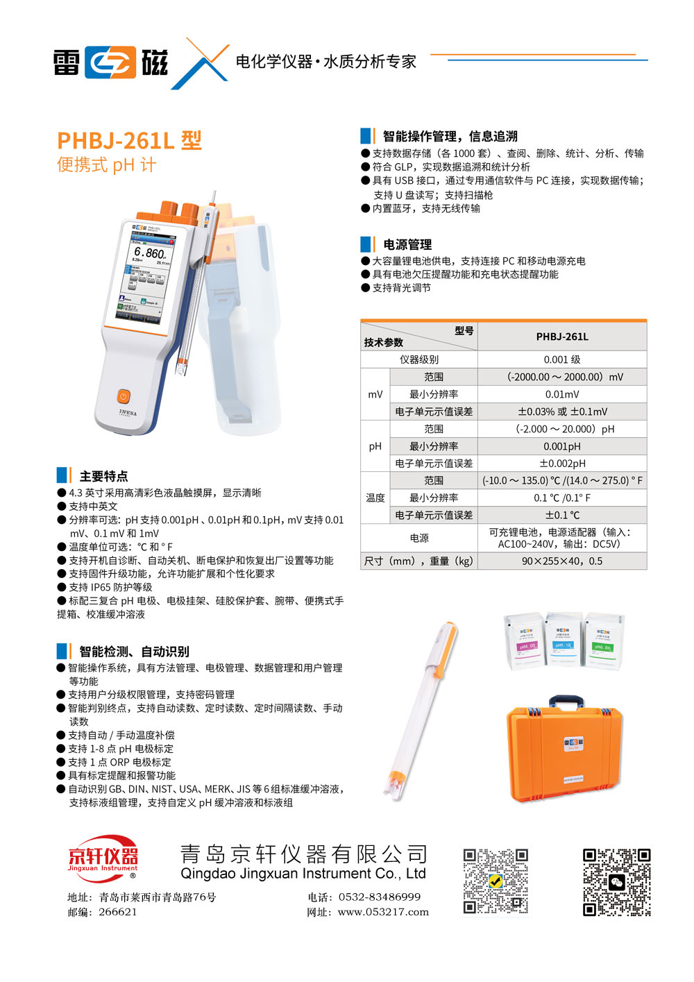 上海雷磁PHBJ-261L型便攜式pH計