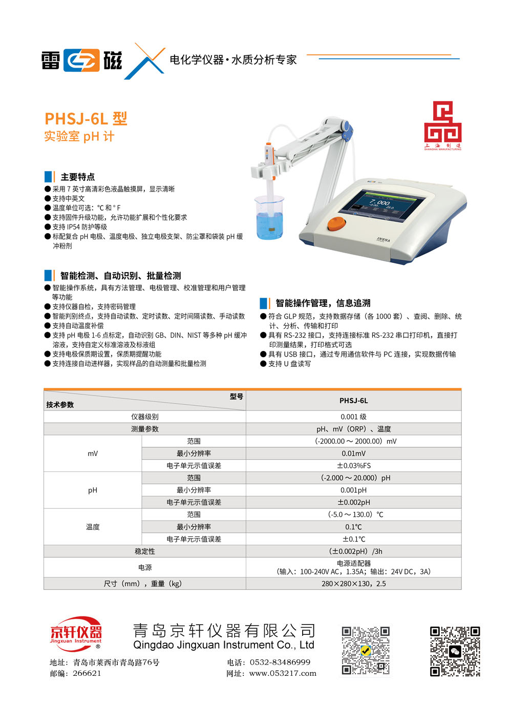 上海雷磁PHSJ-6L型實驗室pH計/酸度計