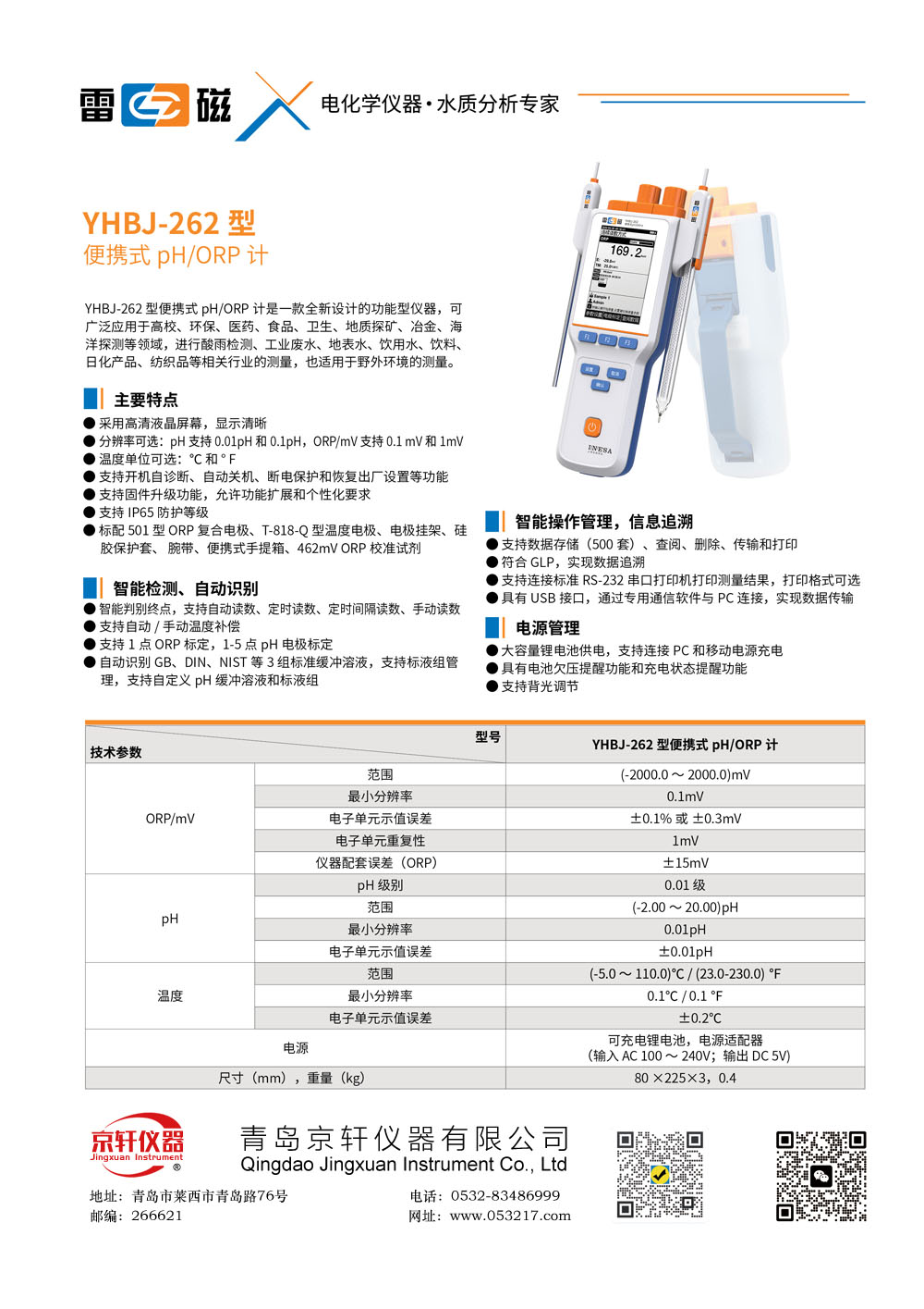 上海雷磁YHBJ-262型便攜式PH計